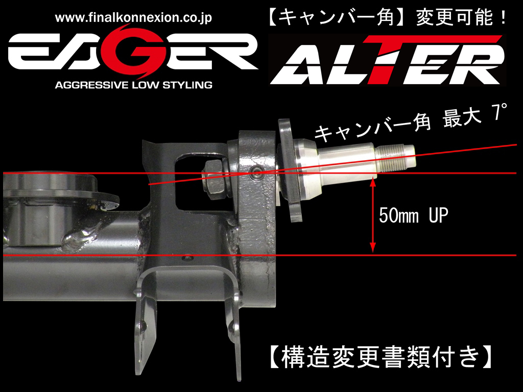 ALTER キャンバー調整式 アクスルキット